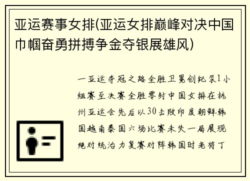 亚运赛事女排(亚运女排巅峰对决中国巾帼奋勇拼搏争金夺银展雄风)